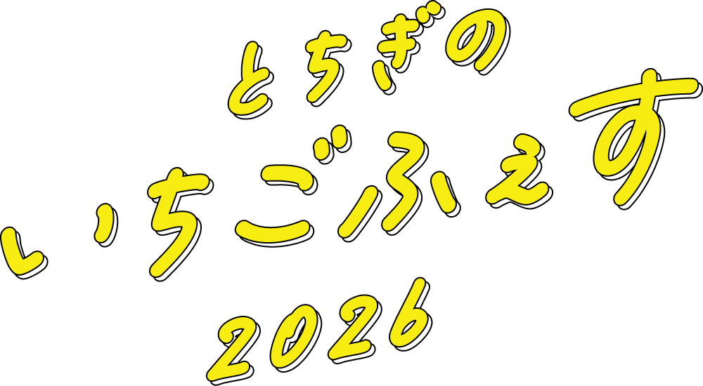 とちぎのいちごふぇす2026