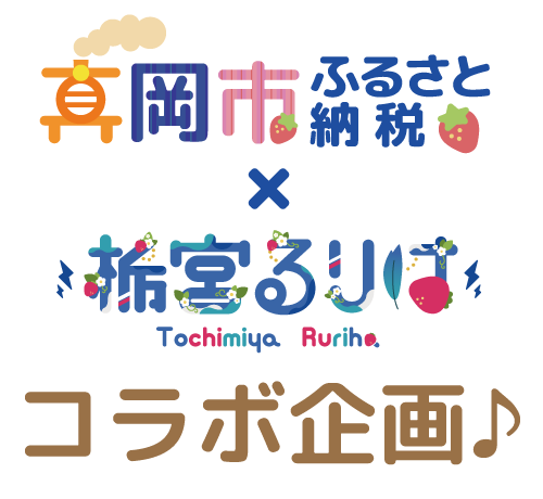栃木県真岡市×栃宮るりはコラボ企画