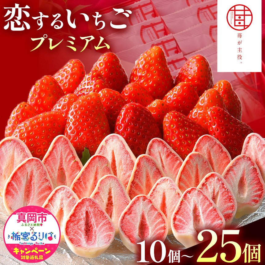 恋するいちごプレミアム