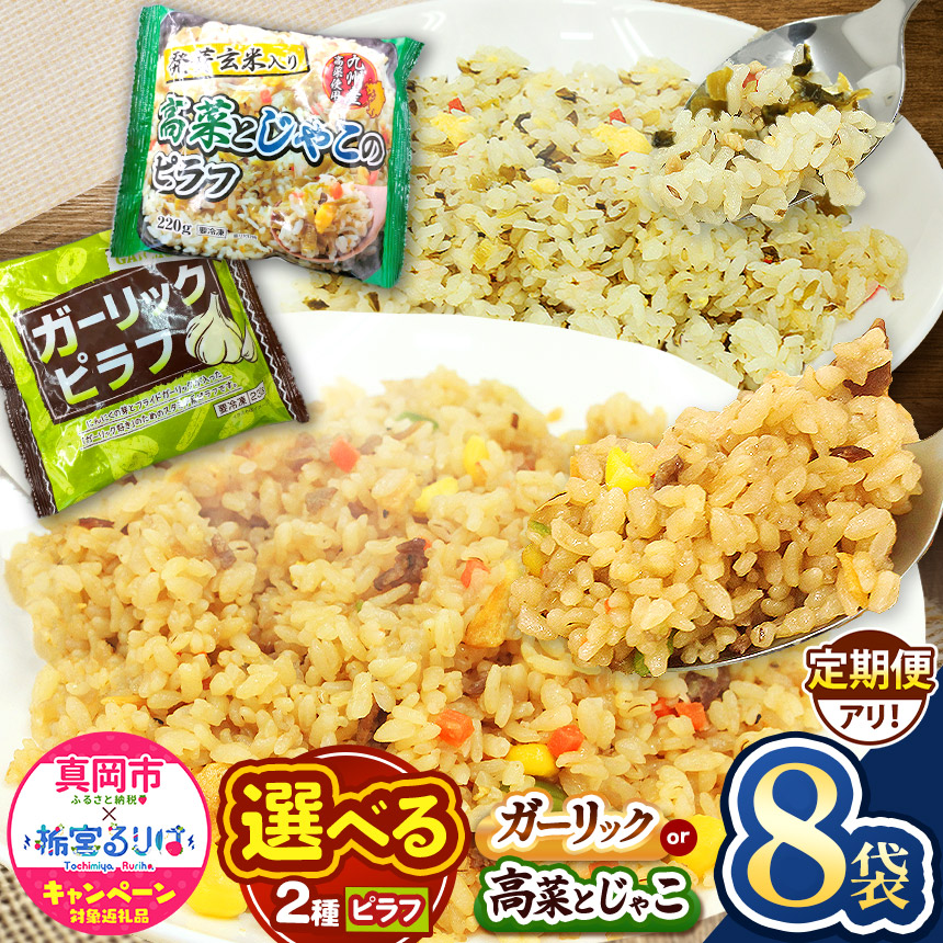 ガーリックピラフ