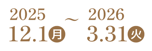 2025/12/1～2026/3/31