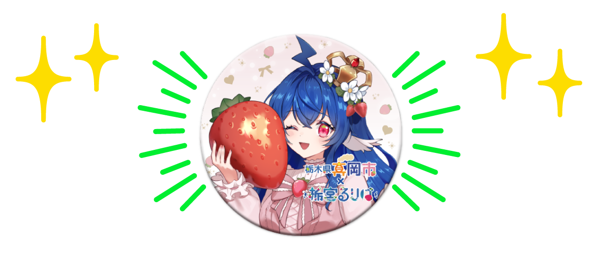 真岡市ふるさと納税 × 栃宮るりは缶バッジ