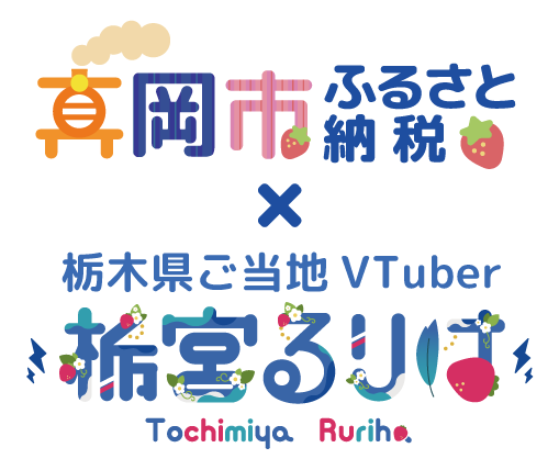 真岡市×栃宮るりは