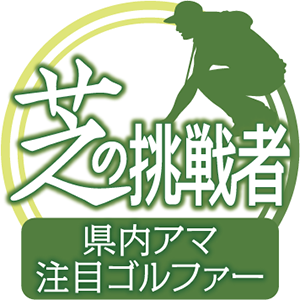 芝の挑戦者