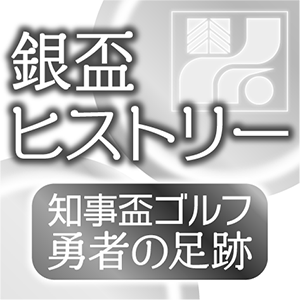 銀盃ヒストリー