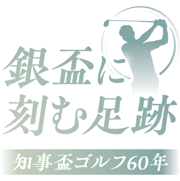 銀盃に刻む足跡