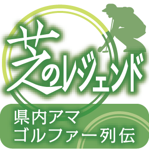 芝のレジェンド
