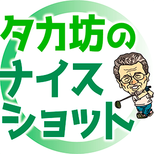 タカ坊のナイスショット