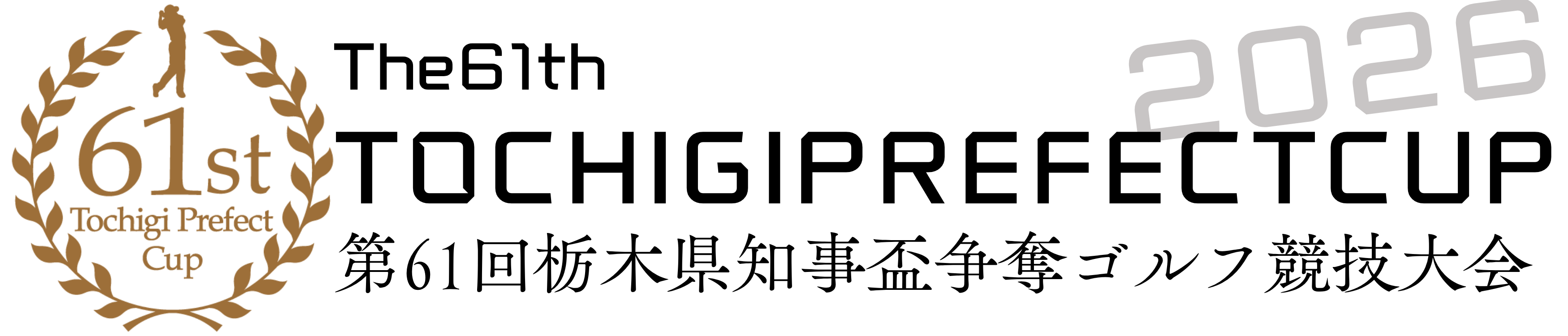 2026年度 知事盃ゴルフ