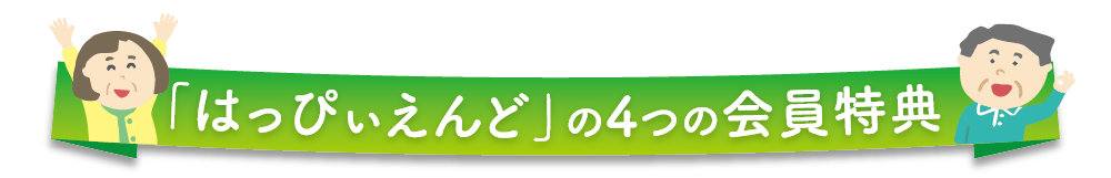 「はっぴぃえんど」の4つの会員特典