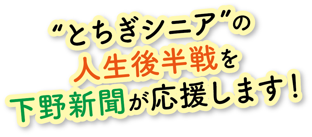とちぎシニアの人生後半戦を下野新聞が応援します！