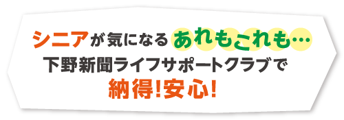 シニアが気になる あれもこれも… 下野新聞ライフサポートクラブで納得！安心！