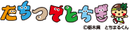 たちつてとちぎ