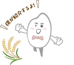 お米コンシェルジュ おこめくん