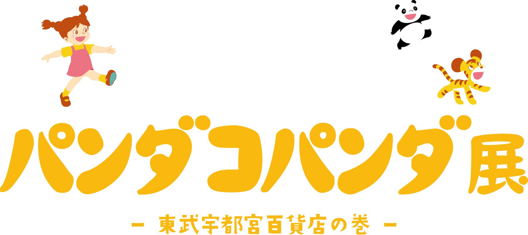 パンダコパンダ展