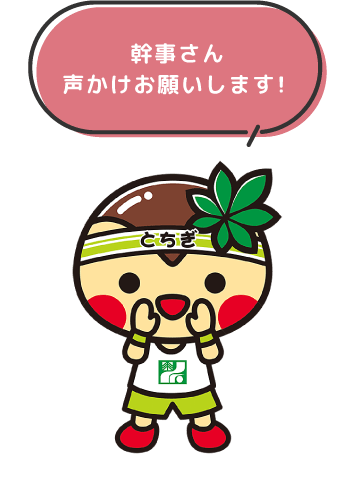 幹事さん声かけお願いします！