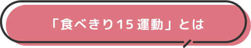 「食べきり１５運動」とは