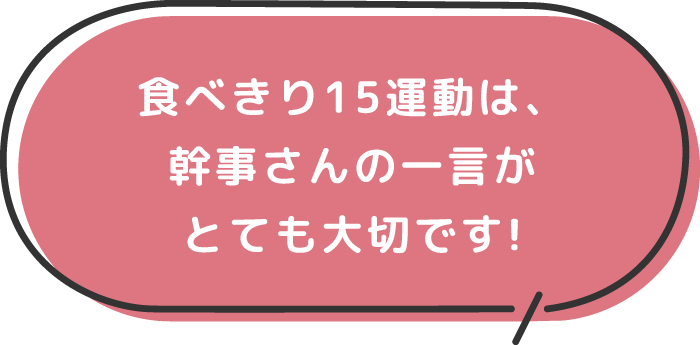 食べきり15運動は、幹事さんの一言がとても大切です!