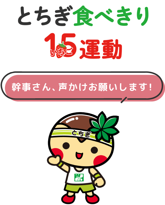 とちぎ食べきり１５運動