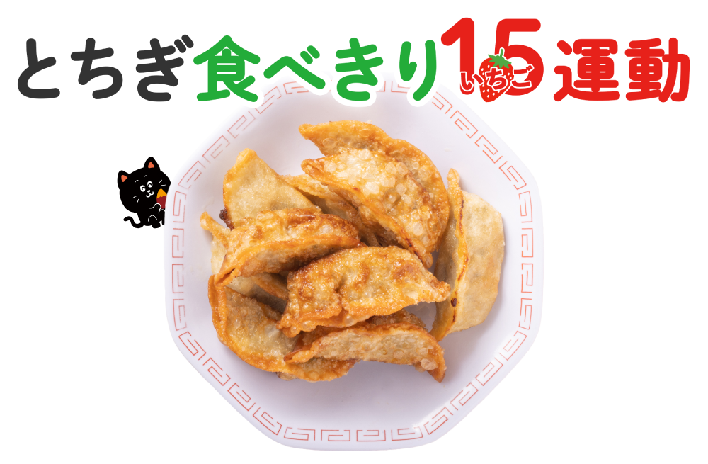 とちぎ食べきり１５運動