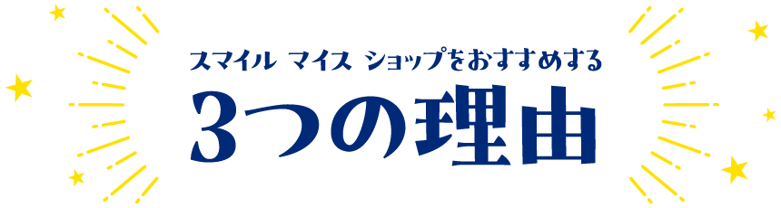 ３つの理由