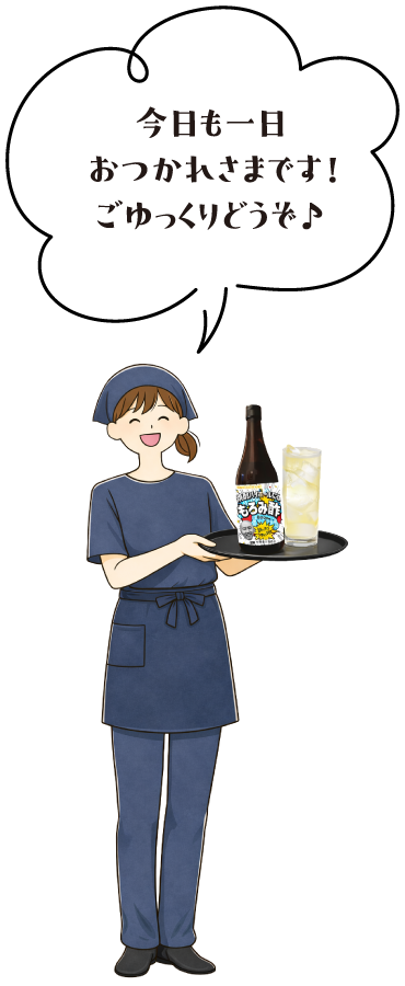 今日も一日おつかれさまです！