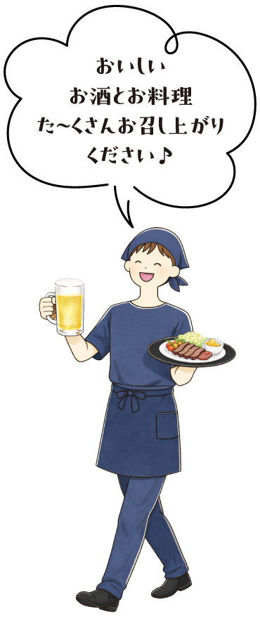 おいしいお酒とお料理たーくさんお召し上がりください