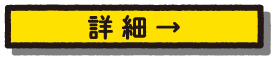 店舗詳細へ