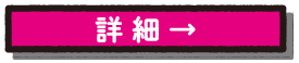 店舗詳細へ