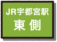 JR宇都宮駅東側