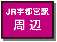 JR宇都宮駅周辺