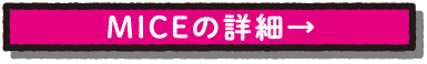 MICEの詳細