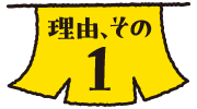 理由その１