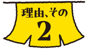 理由その２