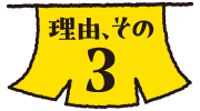 理由その３