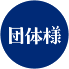 団体様
