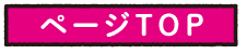 ページTOP