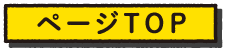 ページTOP