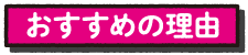 おすすめの理由