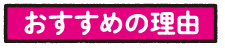 おすすめの理由