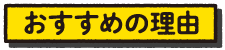 おすすめの理由