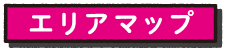 エリアマップ