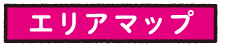 エリアマップ