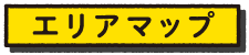 エリアマップ