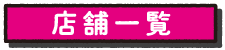 店舗一覧