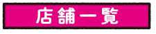 店舗一覧