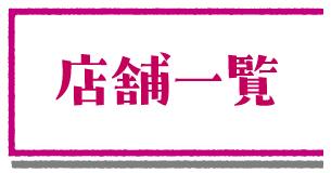 店舗一覧