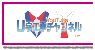 U事工事チャンネル