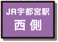 JR宇都宮駅西側
