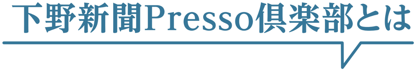 下野新聞Presso倶楽部について